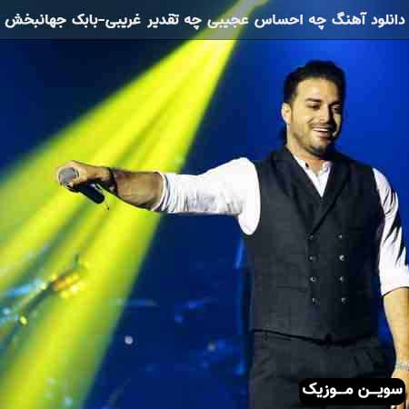 دانلود اهنگ چه احساس عجیبی چه تقدیر غریبی بابک جهانبخش